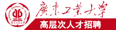 外国艹网广东工业大学高层次人才招聘简章